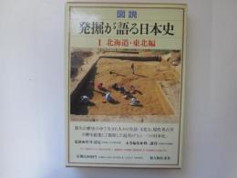 図説　発掘が語る日本史　1　北海道・東北編