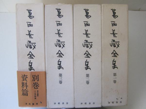 葛西善蔵全集　別巻共　全4冊揃 葛西善蔵全集 全3巻+別巻 全4冊揃(葛西善藏 著 ; 小山内時雄 編