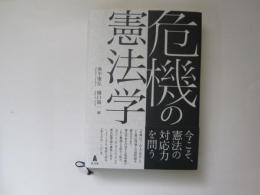 危機の憲法学