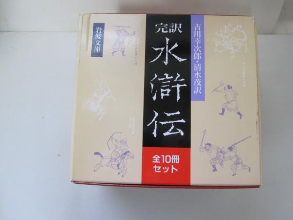 完訳 水滸伝 全10冊 岩波文庫 / 誠信堂書店 / 古本、中古本、古書籍の