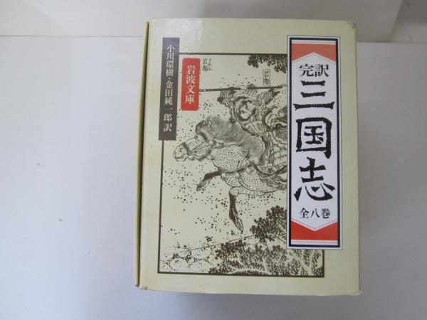 完訳 三国志 全八巻 完訳 三国志 全八巻 岩波文庫 ケース付き - メルカリ