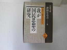 文学に現はれたる　我が国民思想の研究　全8冊　岩波文庫