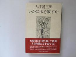 いかに木を殺すか