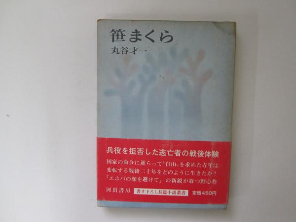 丸谷才一『横しぐれ』帯付き Amazon.co.jp: 横しぐれ (講談社文芸文庫) 電子書籍: 丸谷才一