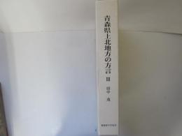 青森縣上北地方の方言　東北町を中心にして　Ⅲ