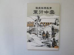 青森聯隊遭難　雪中行軍　明治35年増補三版復刻