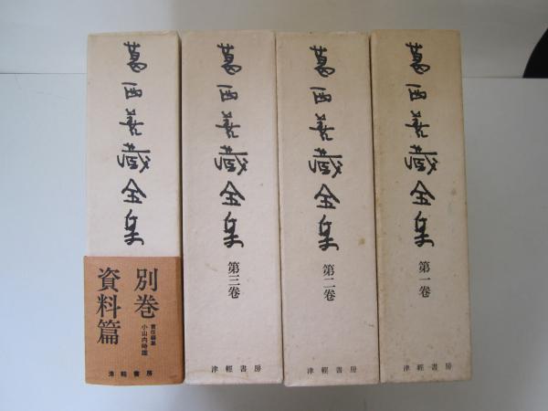 葛西善蔵全集(葛西善蔵) / 古本、中古本、古書籍の通販は「日本の
