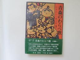 青森のわらべ歌　日本わらべ歌全集 2 上