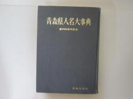 青森県人名大事典　創立80周年記念