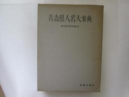 青森県人名大事典　創立81周年記念