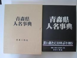 青森県人名事典　