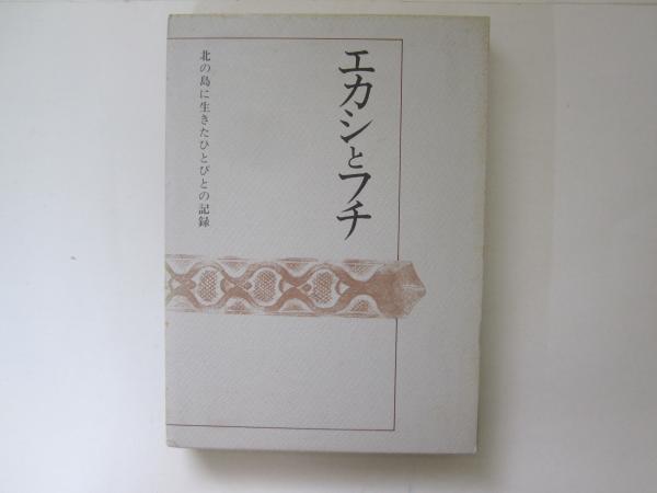 エカシとフチ 北の島に生きたひとびとの記録 創立二十五周年記念出版