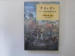 ナポレオン　ロシア大遠征軍潰走の記