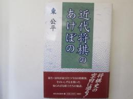 近代将棋のあけぼの