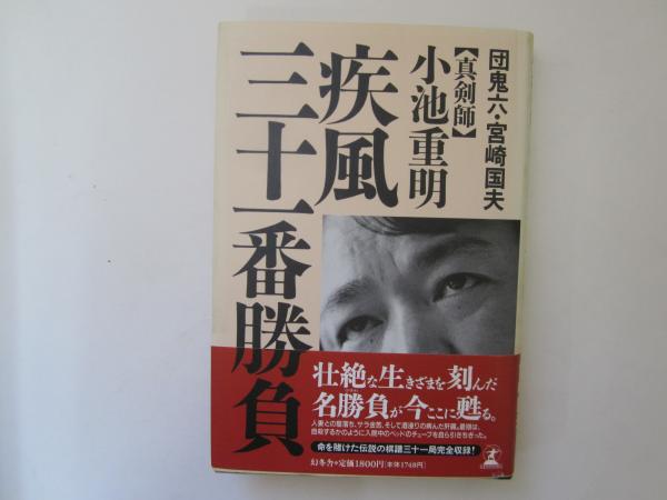 真剣師】小池重明 疾風三十一番勝負(団鬼六・宮崎国夫) / 古本