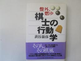 盤外、燃ゆ　棋士の行動学