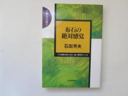 布石の絶対感覚　上級を目指す