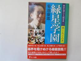 緑星学園　囲碁を通じて人間育成　夢とおどろき