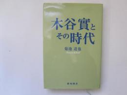 木谷實とその時代　棋士シリーズ