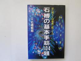 石樽の基本手筋104題　形に明るく局地戦に強くなる
