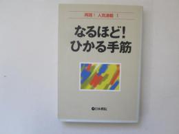 なるほど !　ひかる手筋　再現 !　人気連載 1