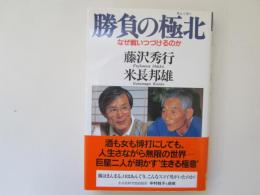 勝負の極北　なぜ戦いつづけるのか