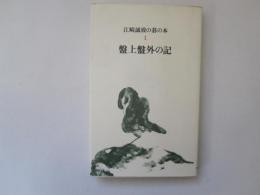 江崎誠致の碁の本 Ⅰ　盤上盤外の記