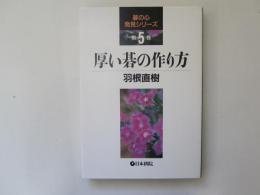 厚い碁の作り方　碁の心発見シリーズ 5