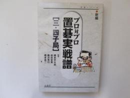 新編　プロ対プロ　置碁実践譜　[三・四子局]　置碁シリーズ