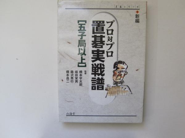 詰碁名作選「風と刻」3巻（上・中・下）美品です