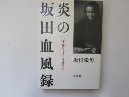 炎の坂田血風録　不滅のタイトル獲得史