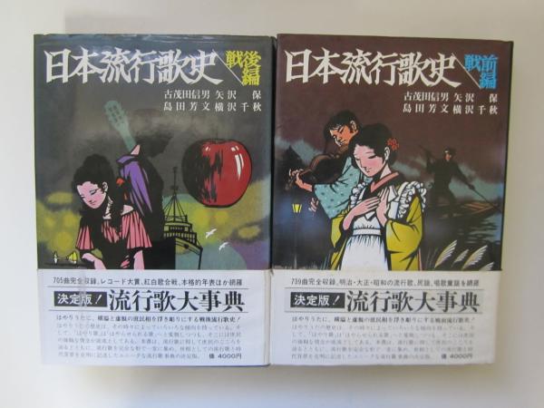 日本流行歌史 戦前編 戦後編 2冊 日本旅行歌史 戦前編