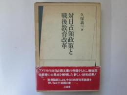 対日占領政策と戦後教育改革