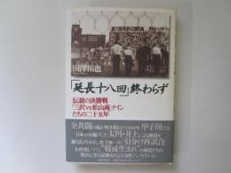 「延長十八回」終わらず　伝説の決勝戦「三沢VS松山商」ナインたちの二十五年