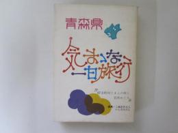 青森県気まゝな一日旅行　67市町村じまんの唄と名所めぐり