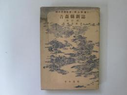 青森縣新誌　(改訂版)　田中啓爾監修・郷土新書 2