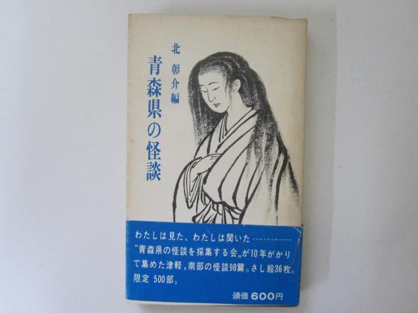 希少/青森県の怪談　編：北彰介　津軽書房　1973年出版 希少/青森県の怪談 編：北彰介 津軽書房 1973年出版 - メルカリ