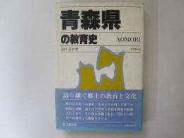 青森県の教育史