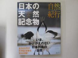 自然紀行　日本の天然記念物