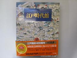 ビジュアル・ワイド　江戸時代館　別冊 江戸をゆく 共