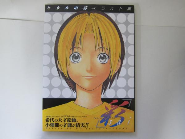 ヒカルの碁イラスト集ー彩(小畑 健) / 古本、中古本、古書籍の通販は 