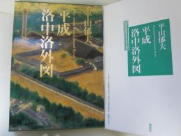 平山郁夫　平成洛中洛外図　講談社創業百周年記念企画