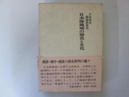 日本海地域の歴史と文化