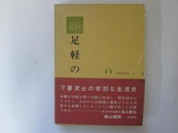 足軽の生活　生活史叢書 17