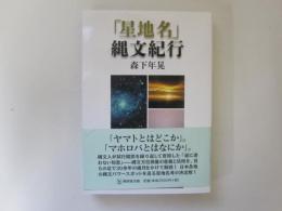 「星地名」縄文紀行