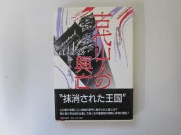 古代山人の興亡