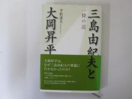 三島由紀夫と大岡昇平　一條の道