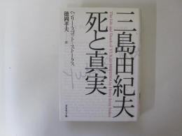 三島由紀夫　死と真実