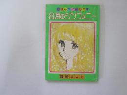 8月のシンフォニー　りぼんアイドル文庫　りぼん8月号ふろく