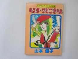 ミスター・プリンちゃん　りぼんアイドル文庫　りぼん12月号ふろく